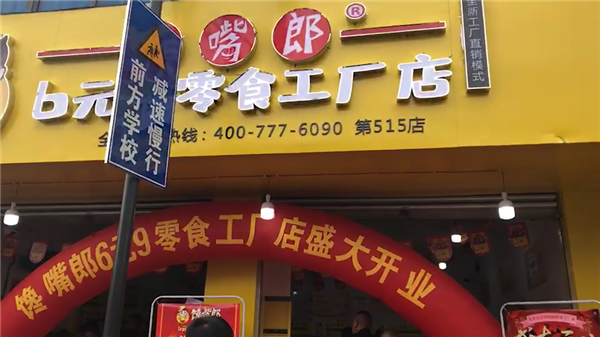 在四川峨眉山開(kāi)零食連鎖加盟店怎么樣？