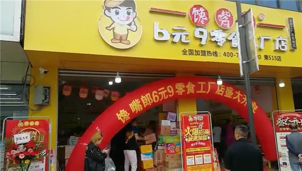 加盟饞嘴郎6塊9零食連鎖品牌有哪些優(yōu)勢？