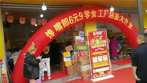 四川華鎣開家饞嘴郎零食加盟店需要投資多少錢？