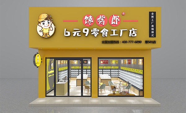 饞嘴郎零食工廠(chǎng)店加盟費(fèi)貴嗎？