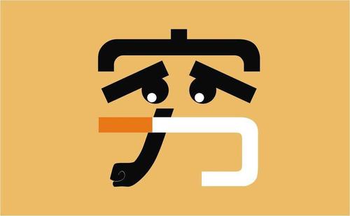送給正單身的你：努力賺錢，娶得愛情