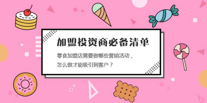 零食加盟店需要做哪些營銷活動，怎么做才能吸引到客戶？