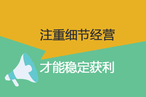 零食加盟店經(jīng)營需注重細(xì)節(jié)，才能穩(wěn)定獲利