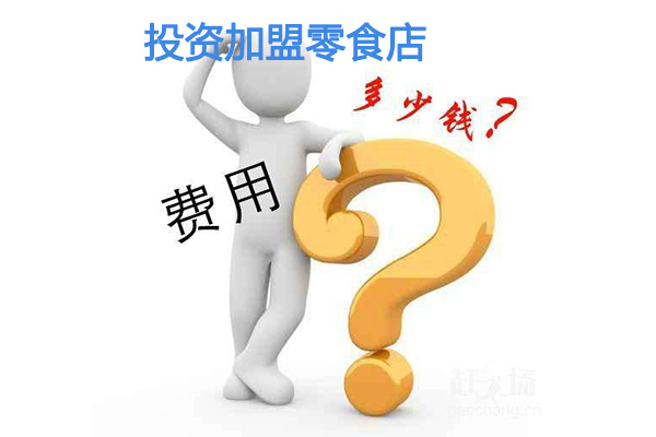 投資加盟零食店的費(fèi)用是多少，與哪些因素有關(guān)？