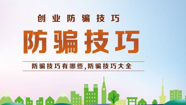 大學(xué)生創(chuàng)業(yè)加盟零食店防騙要注意些什么？