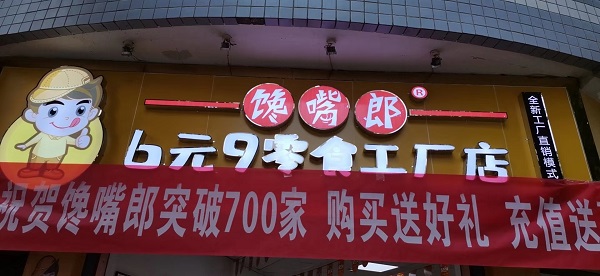 10萬以內(nèi)的投資加盟項目：饞嘴